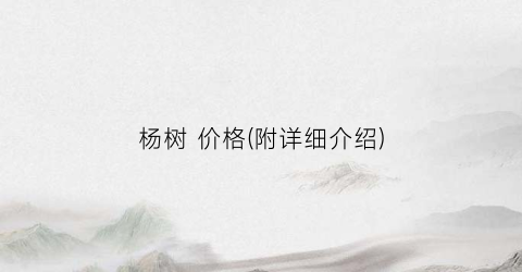 杨树 价格(附详细介绍)